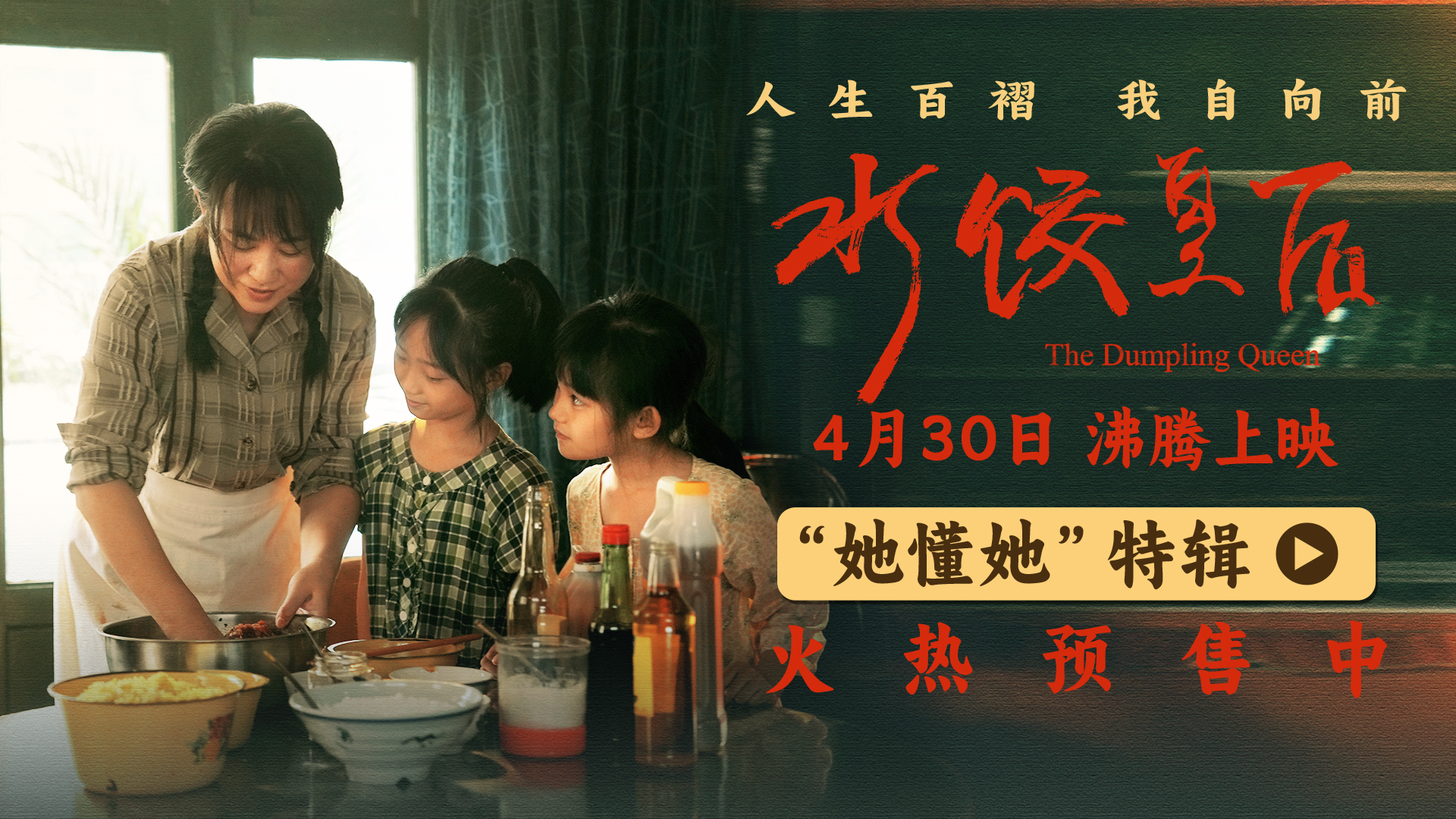<strong>电影《水饺皇后》发布“她懂她”特辑 马丽讲述母亲身份蕴含力</strong>