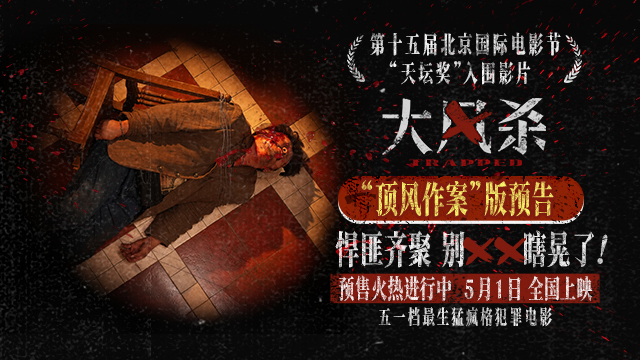 <strong>电影《大风杀》五一上映 白客以寡敌众 辛柏青首演悍匪顶风作</strong>