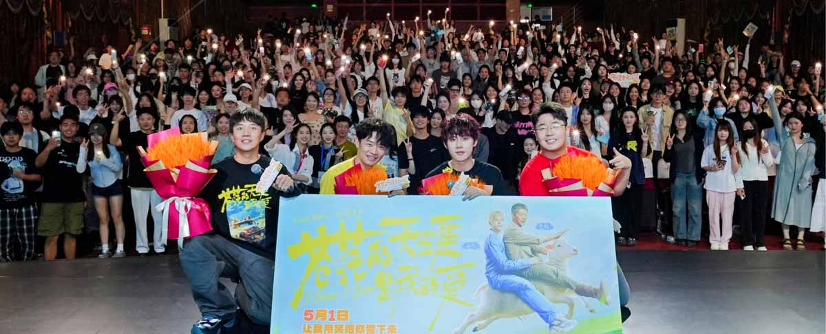 <strong>五一档喜剧电影《苍茫的天涯是我的爱》成都路演成“爆笑剧场</strong>
