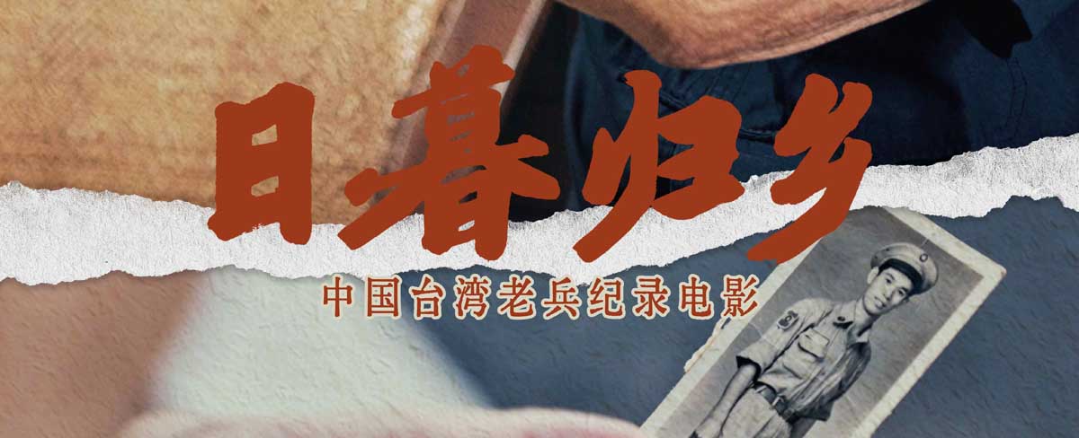 <strong>中国台湾老兵纪录电影《日暮归乡》5月10日母亲节上映 人物海报</strong>