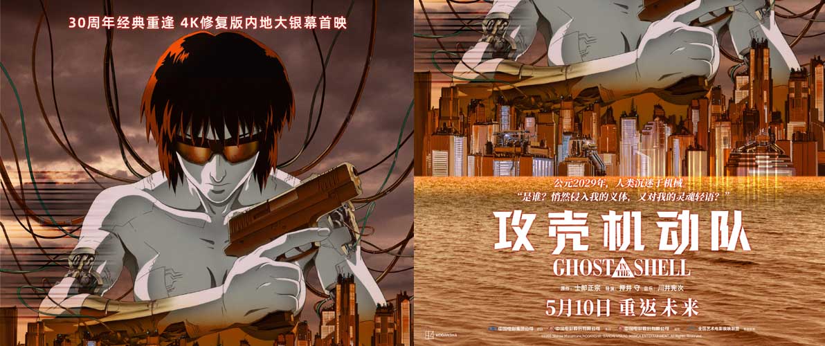 <strong>科幻动画巅峰之作《攻壳机动队》4K修复版定档5月10日全国艺联</strong>