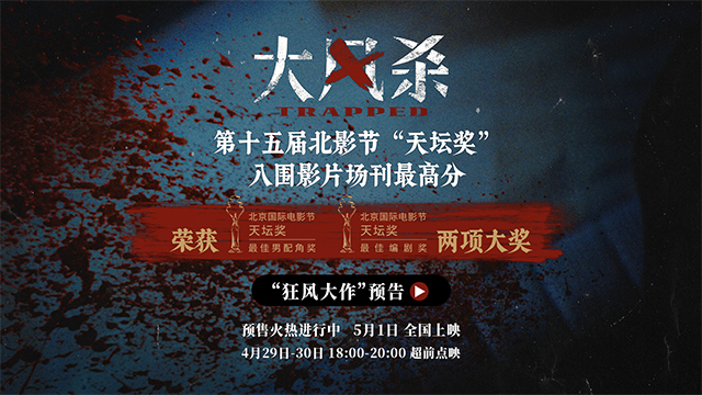 <strong>五一档电影《大风杀》北影节场刊评分第一 白客辛柏青极致对决</strong>
