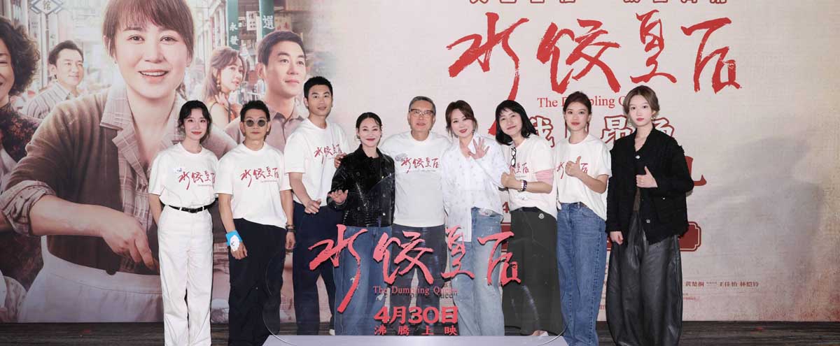 <strong>电影《水饺皇后》北京首映礼 马丽惠英红朱亚文送暖心鼓励沸腾</strong>