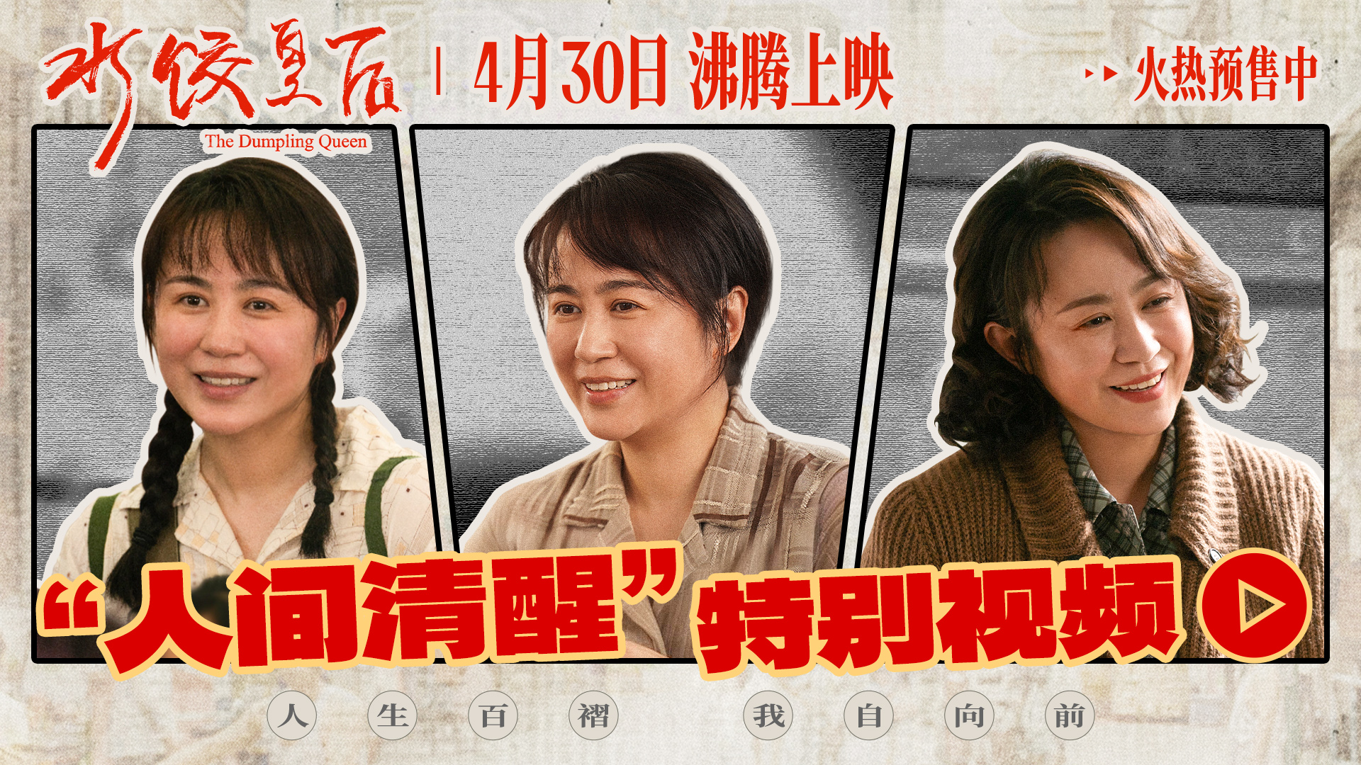 <strong>电影《水饺皇后》发布“人间清醒”特别视频 马丽面对不公霸气</strong>