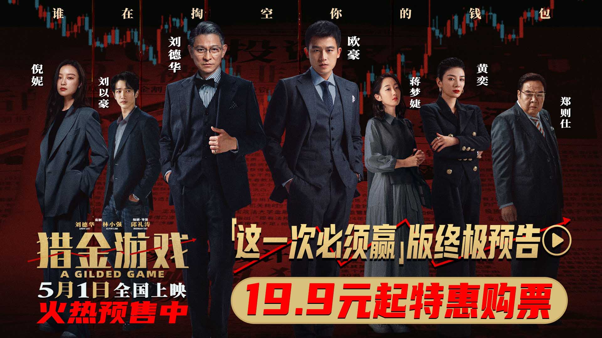 <strong>《猎金游戏》发布“这一次必须赢”终极预告 刘德华欧豪高燃反</strong>