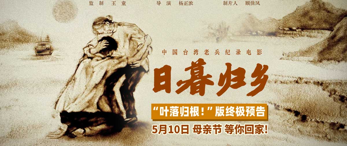 <strong>纪录电影《日暮归乡》发布“叶落归根”版终极预告 思亲想家之</strong>