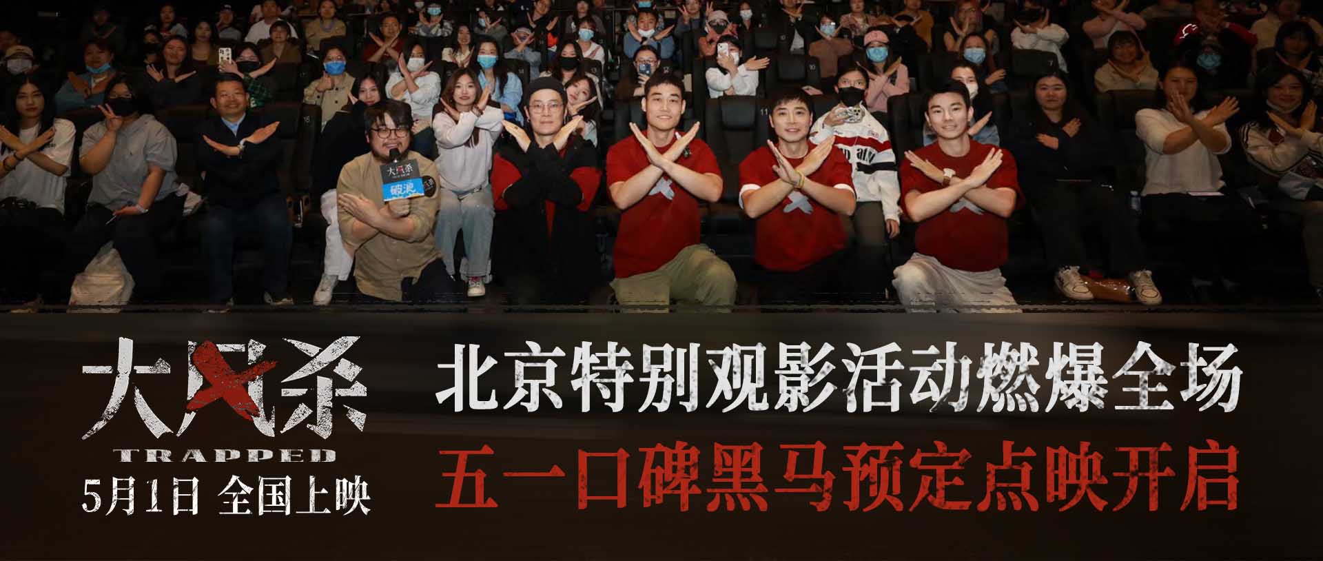 <strong>电影《大风杀》北京特别观影活动燃爆全场 五一档口碑黑马预定</strong>