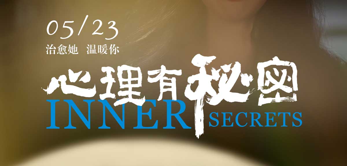 <strong>电影《心理有秘密》发布角色海报 拨开女性现实与困境博弈的迷</strong>