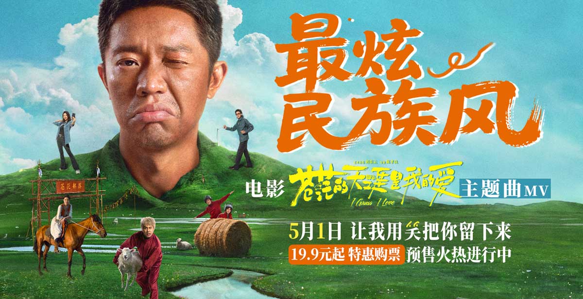 <strong>高燃爆笑喜剧《苍茫爱》首映嗨唱会“影演联动” 片尾合唱大练</strong>