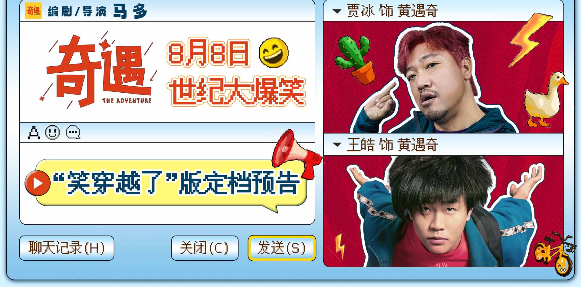 <strong>爆笑喜剧《奇遇》官宣定档8月8日 贾冰携全喜剧人阵容上演世纪</strong>