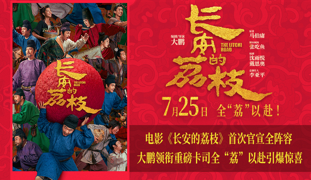 <strong>电影《长安的荔枝》首次官宣全阵容 大鹏领衔重磅卡司全“荔”</strong>