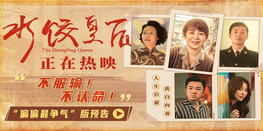<strong>电影《水饺皇后》今日上映曝光四大看点 马丽支起水饺摊上演励</strong>