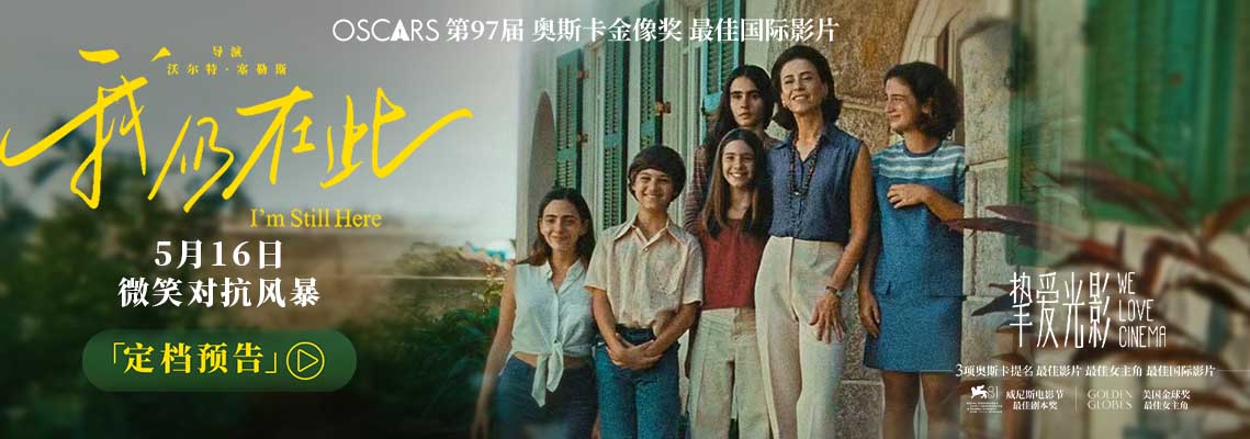 <strong>巴西首部奥斯卡最佳国际影片《我仍在此》定档5月16日 真实事件</strong>