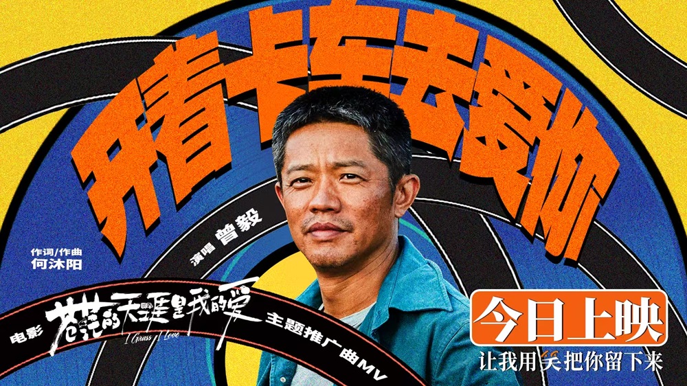 <strong>电影《苍茫的天涯是我的爱》今日上映 曾毅献唱主题推广曲《开</strong>