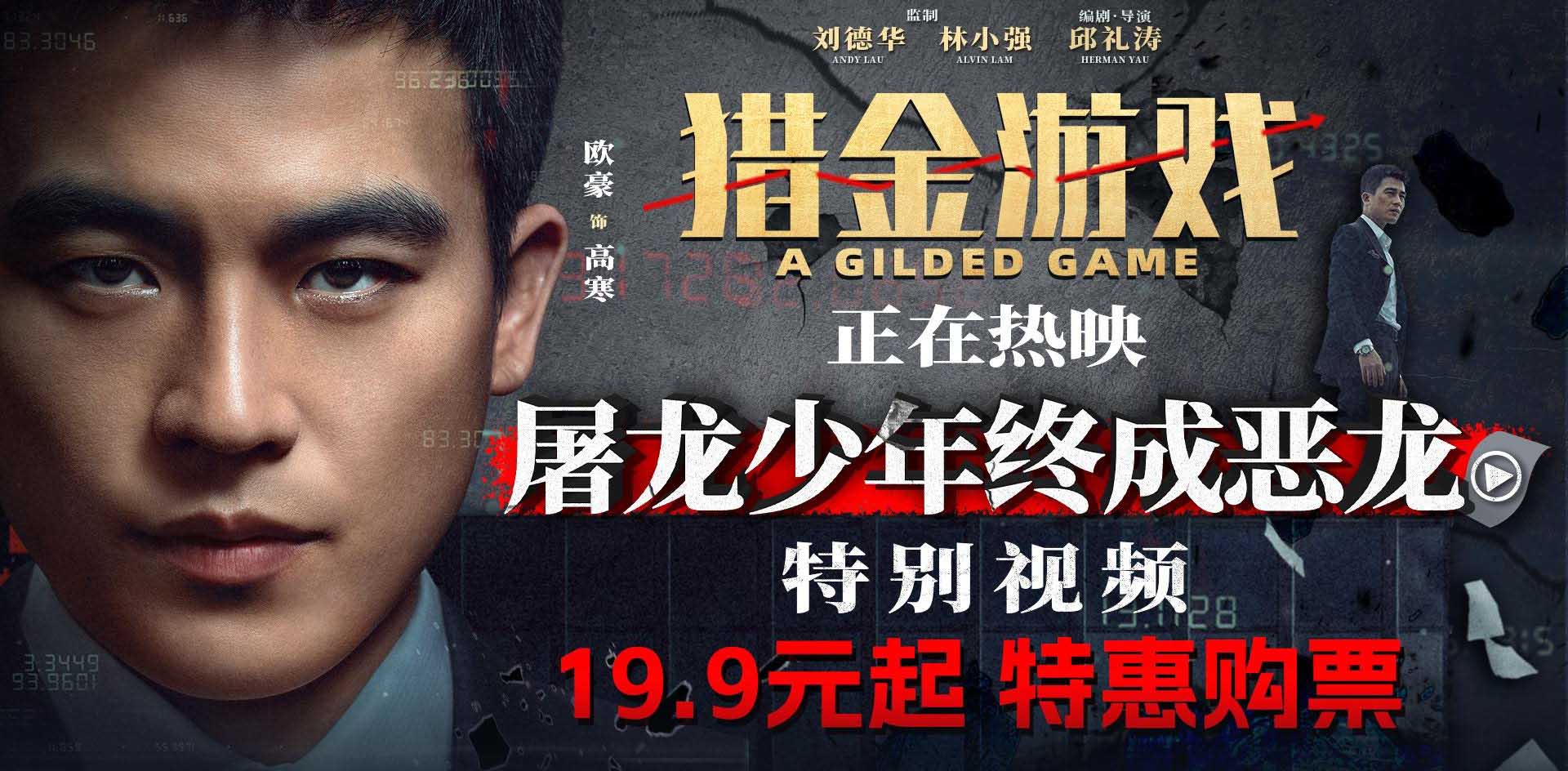 <strong>电影《猎金游戏》今日上映 刘德华欧豪师徒揭露“金融陷阱”高</strong>