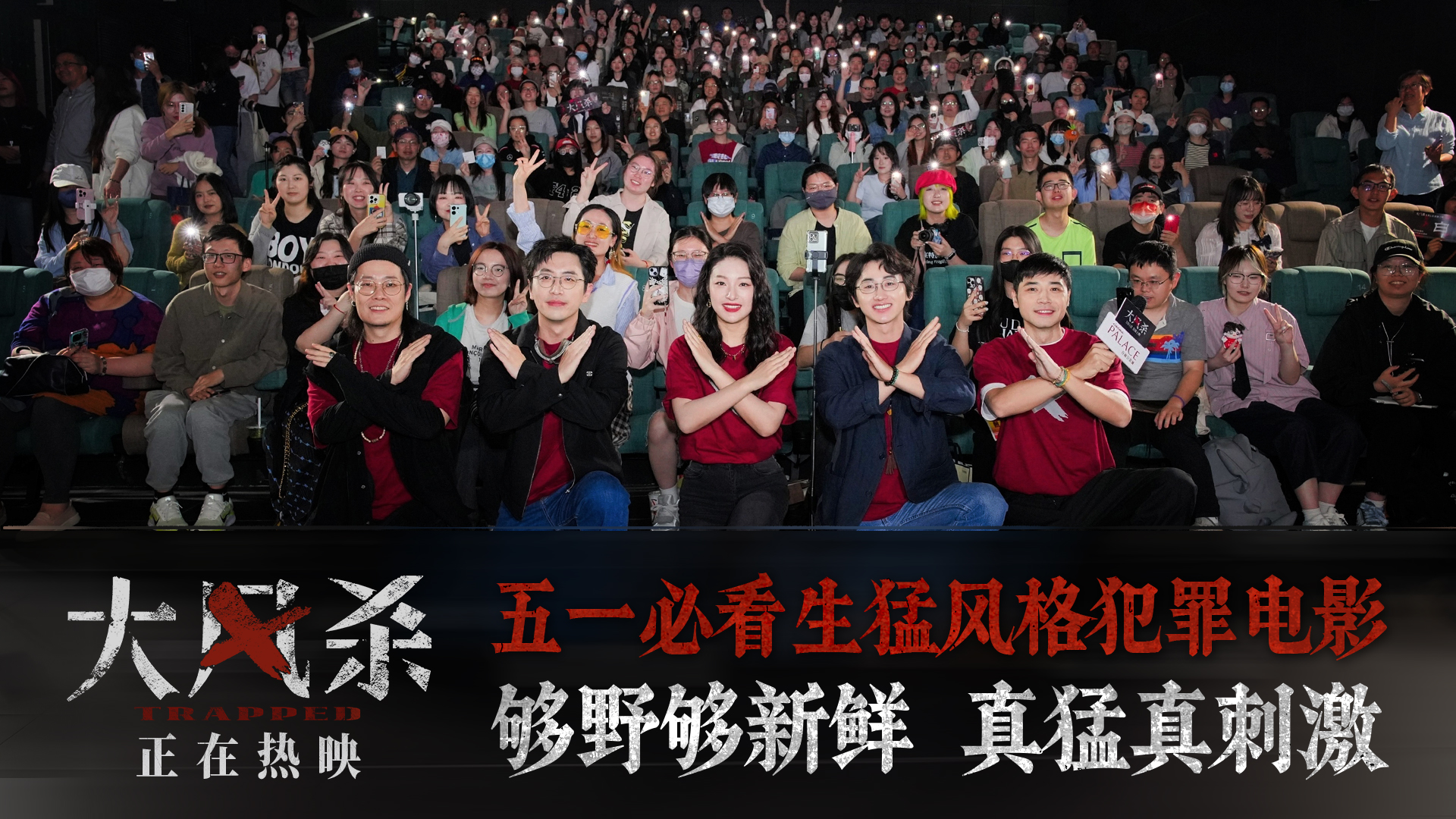 <strong>电影《大风杀》上海首映礼引爆全场 五一档口碑黑马今日上映</strong>