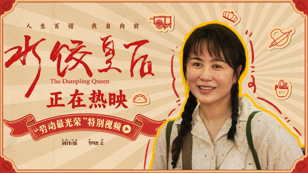<strong>电影《水饺皇后》发布“劳动最光荣”特别视频 看马丽靠勤劳发</strong>