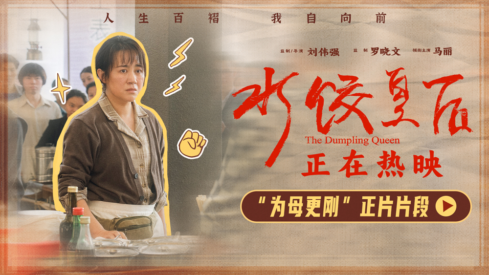 <strong>电影《水饺皇后》发布“为母更刚”正片片段 马丽护女心切持刀</strong>