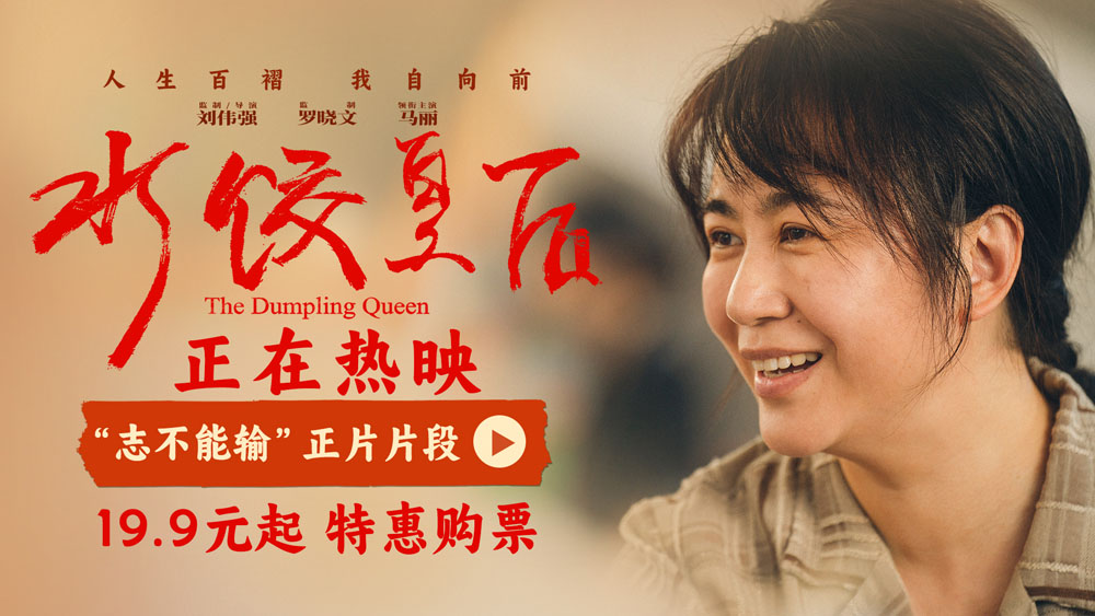 <strong>电影《水饺皇后》发布“志不能输”正片片段 马丽惠英红演绎逆</strong>