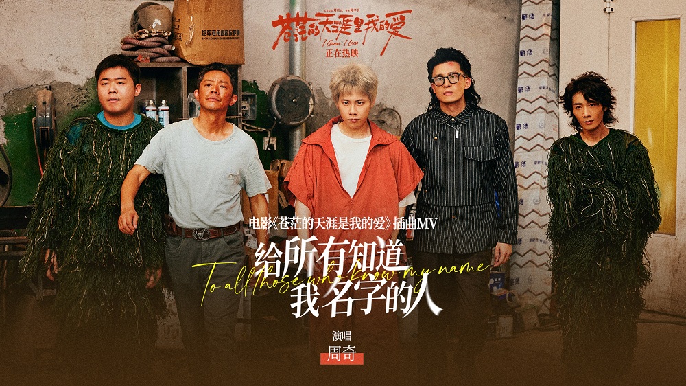 <strong>黑马公路喜剧《苍茫爱》发布插曲《给所有知道我名字的人》</strong>