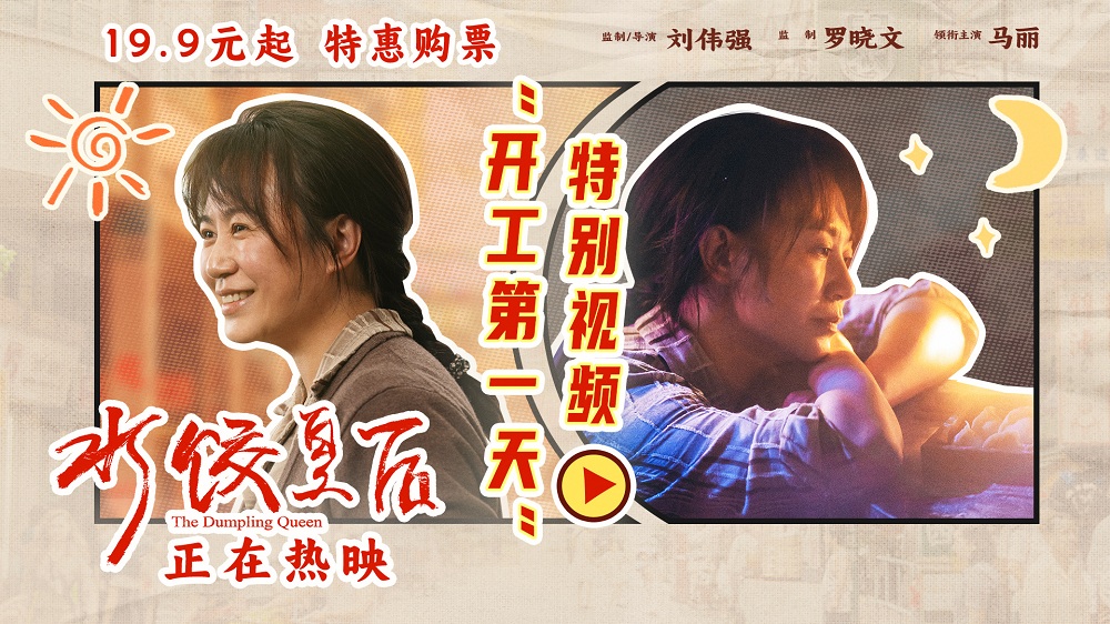 <strong>电影《水饺皇后》发布“开工第一天”特别视频 马丽具象演绎节</strong>