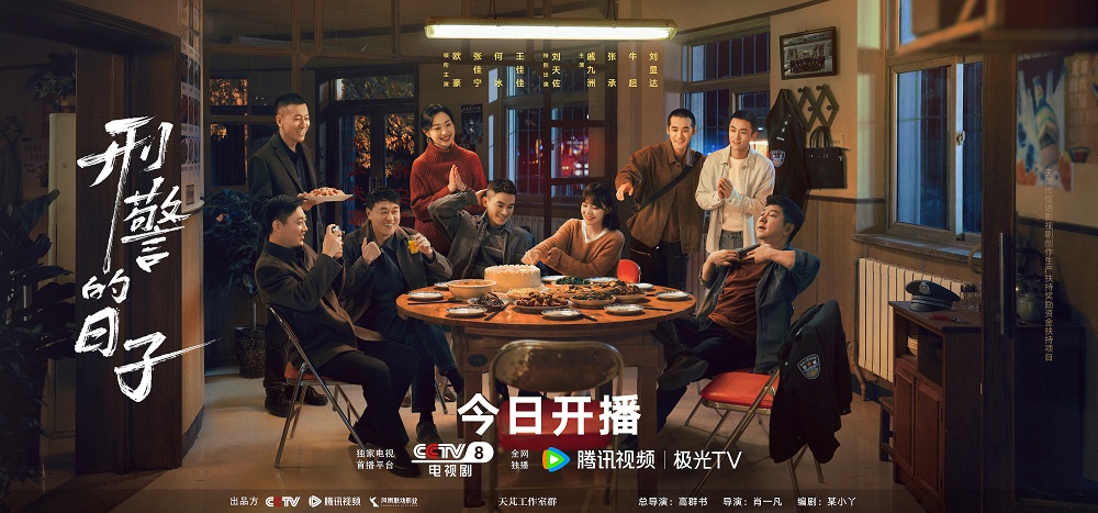 <strong>《刑警的日子》5月5日燃情开播 全景刻画刑警使命与烟火日常</strong>