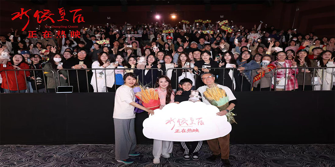 <strong>电影《水饺皇后》长春路演圆满结束 真挚情感真诚演绎收获观众</strong>