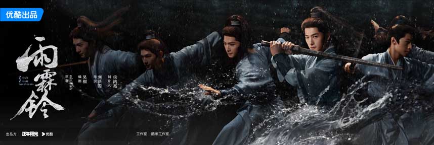 <b>《雨霖铃》发布“剑影江湖”海报 杨洋雨中舞剑挥洒侠义豪情</b>