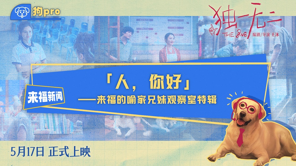 <strong>电影《独一无二》全新特辑“狗pro”观察室爆料全新大“瓜”</strong>