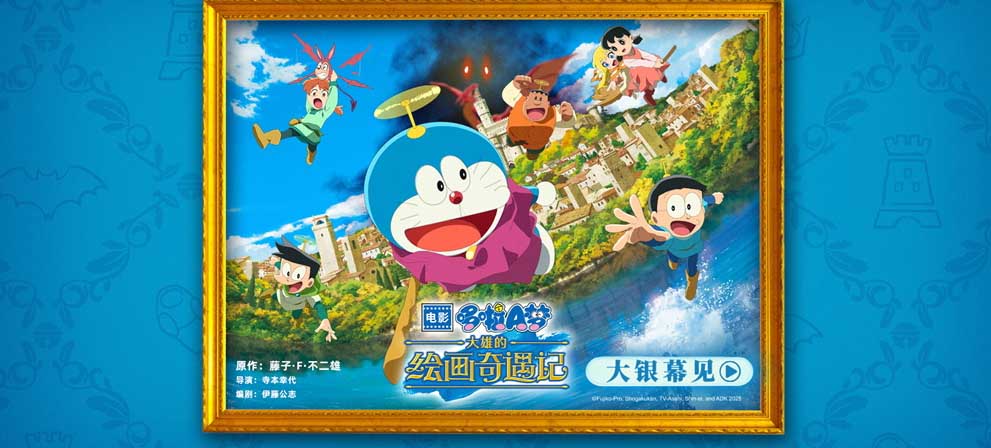 <strong>《哆啦A梦：大雄的绘画奇遇记》确认引进 绘画冒险全新开启</strong>