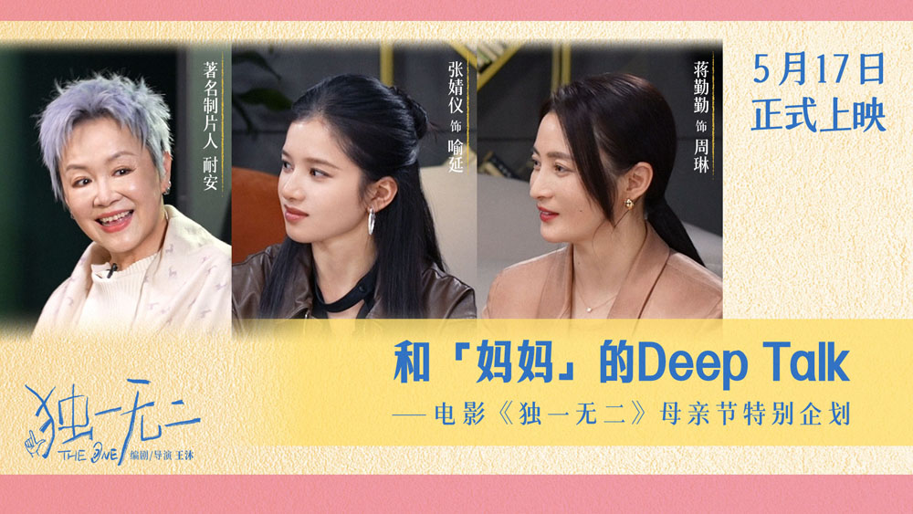 <strong>电影《独一无二》发布母亲节特别企划 张婧仪蒋勤勤动情畅聊和</strong>