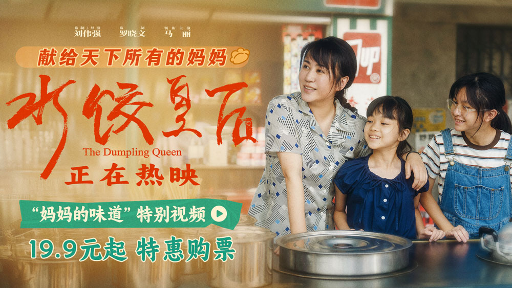 <strong>电影《水饺皇后》发布“妈妈的味道”特别视频 温情诠释三代人</strong>