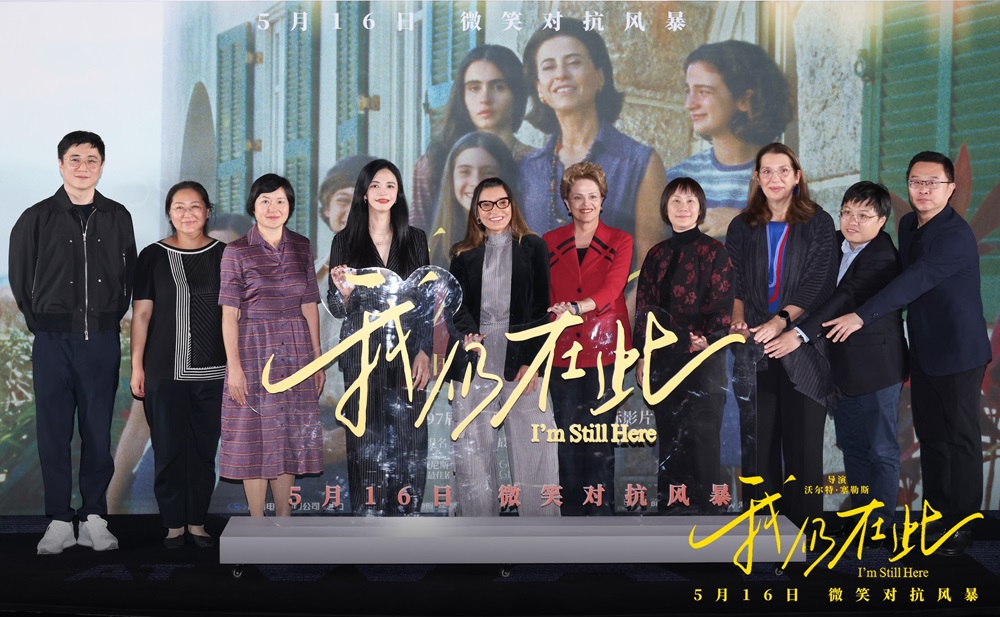 <b>《我仍在此》北京首映礼 巴西总统夫人惊喜到场 爱与坚韧书写女性史诗</b>