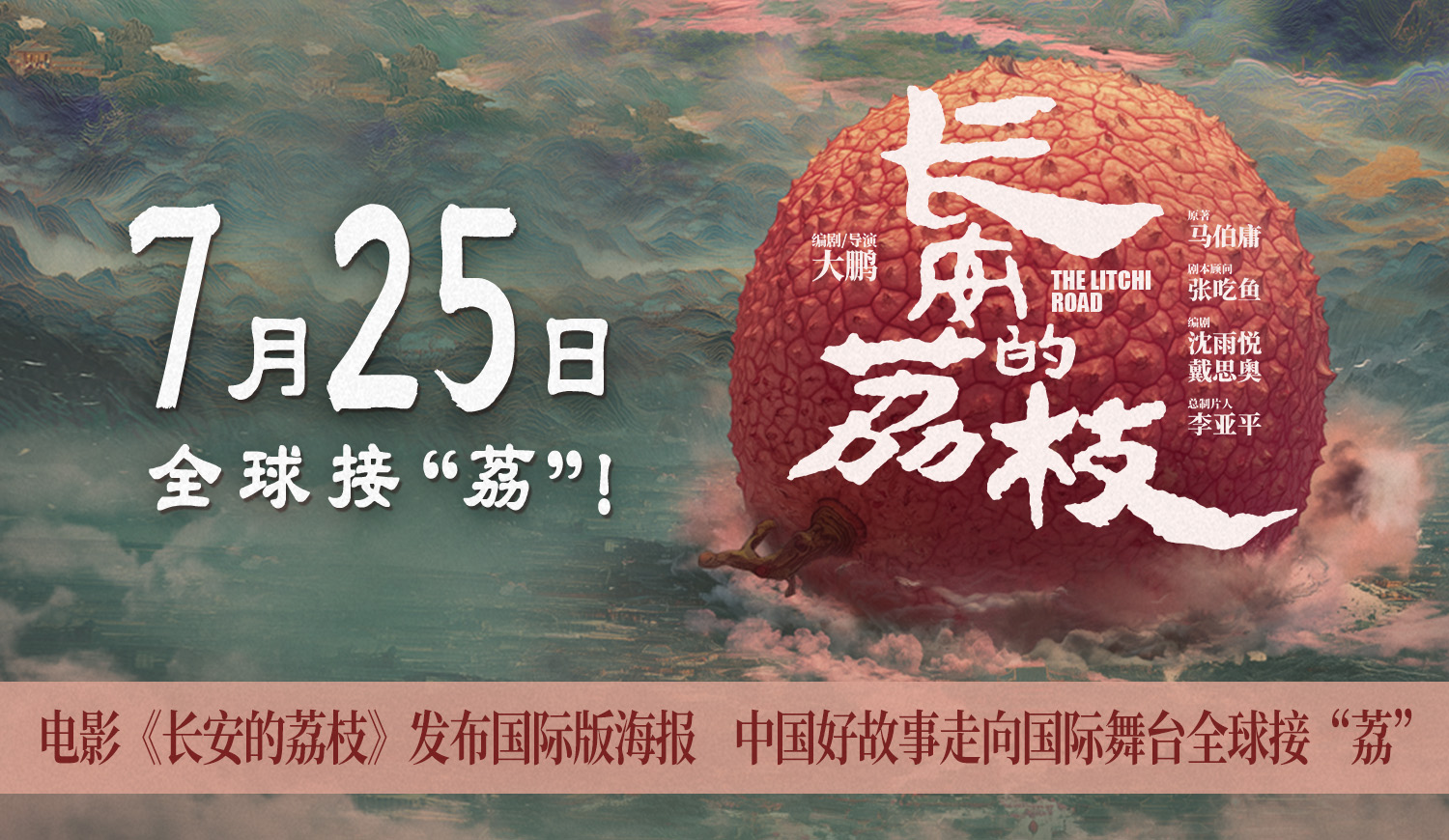 <b>电影《长安的荔枝》发布国际版海报 中国好故事走向国际舞台全球接“荔”</b>
