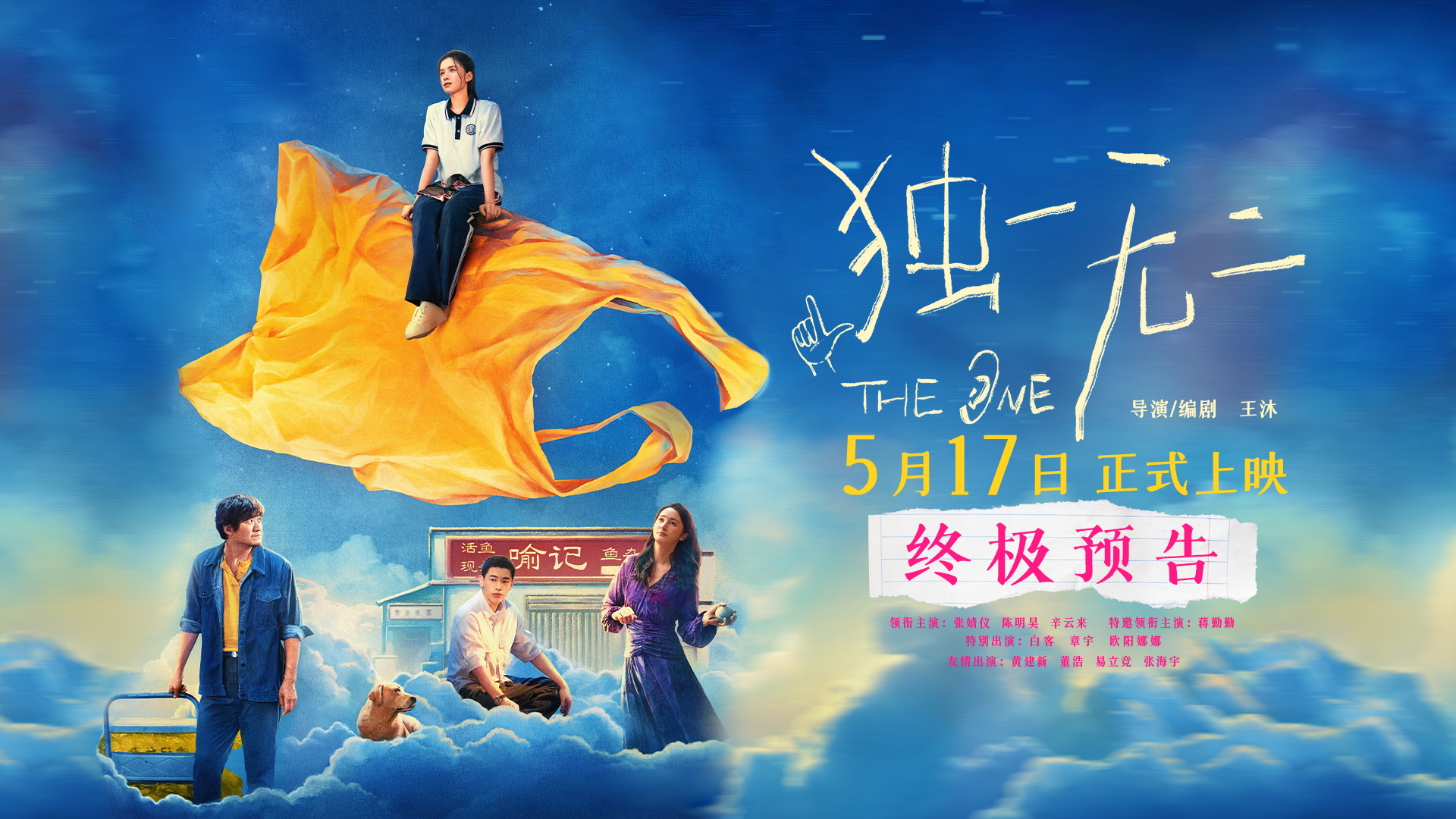 <b>电影《独一无二》终极预告极致动情！张婧仪家庭梦想互相拉扯陈明昊辛云来蒋</b>