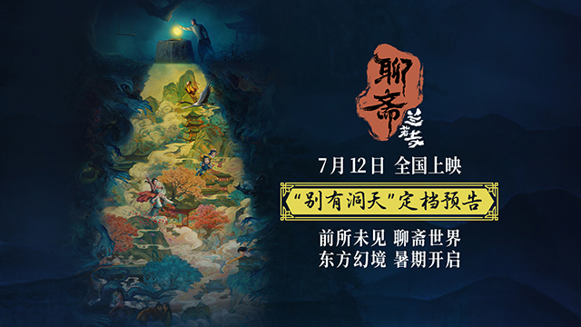 <b>五年之约，经典再启，动画电影《聊斋：兰若寺》定档712</b>