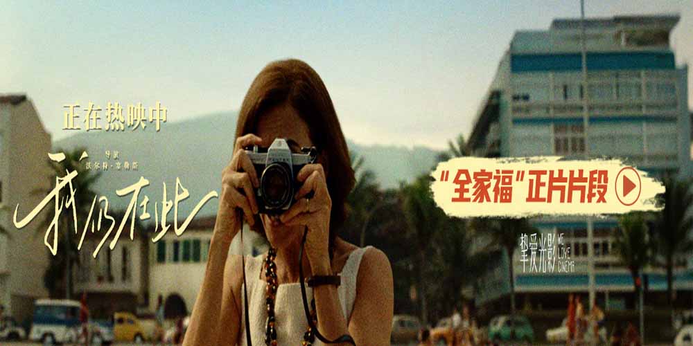 <b>奥斯卡最佳国际影片《我仍在此》今日上映 向昂首抵抗的坚强女性致敬</b>