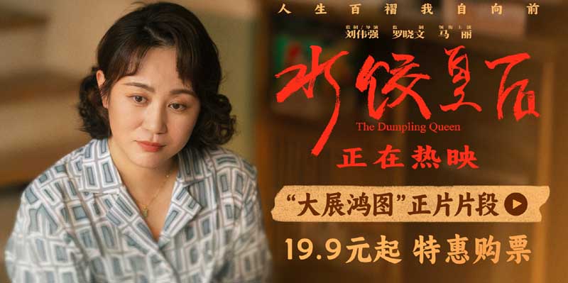 <b>电影《水饺皇后》发布“大展鸿图”正片片段 马丽朱亚文呈现含蓄又深沉的情</b>