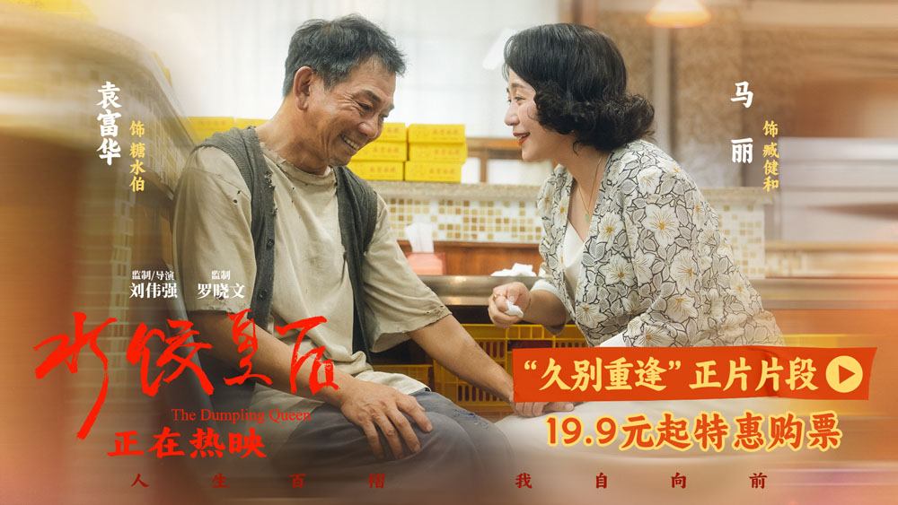 <b>电影《水饺皇后》发布“久别重逢”正片片段 马丽袁富华诠释善意终有回响</b>