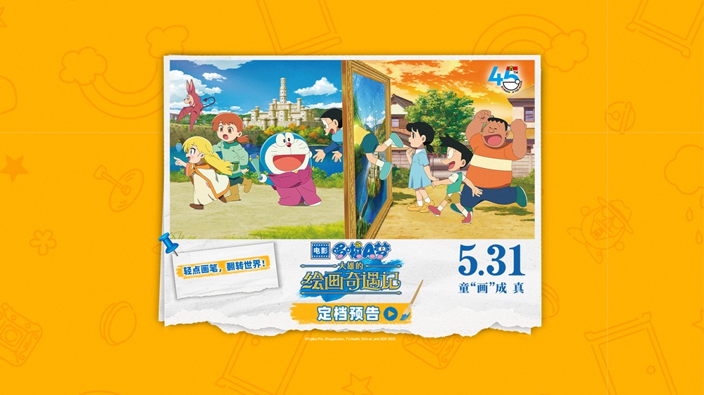 <b>《哆啦A梦：大雄的绘画奇遇记》定档5月31日 开启“绘画”大冒险</b>