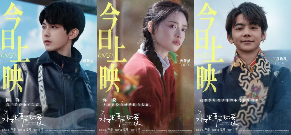 <strong>饶雪漫编剧电影《永不失联的爱》今日上映 郭俊辰孙伊涵丁真演</strong>