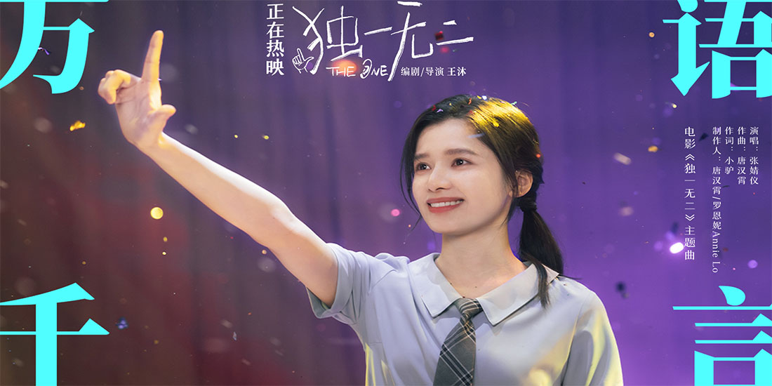 <strong>电影《独一无二》主题曲《万语千言》MV张婧仪唱出青春旋律 </strong>