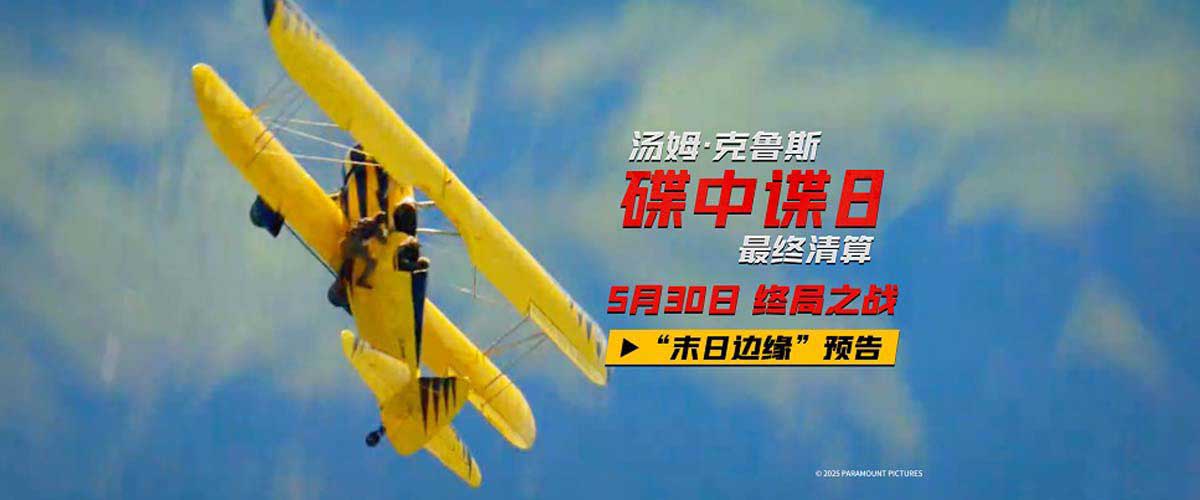 <strong>《碟中谍8：最终清算》曝“末日边缘”预告 IMAX巨幕体验上天入</strong>