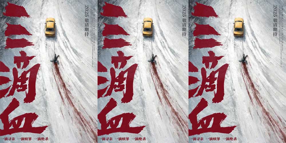 <strong>电影《三滴血》揭露人贩暗网 曝光“冰原血迹”先导海报</strong>