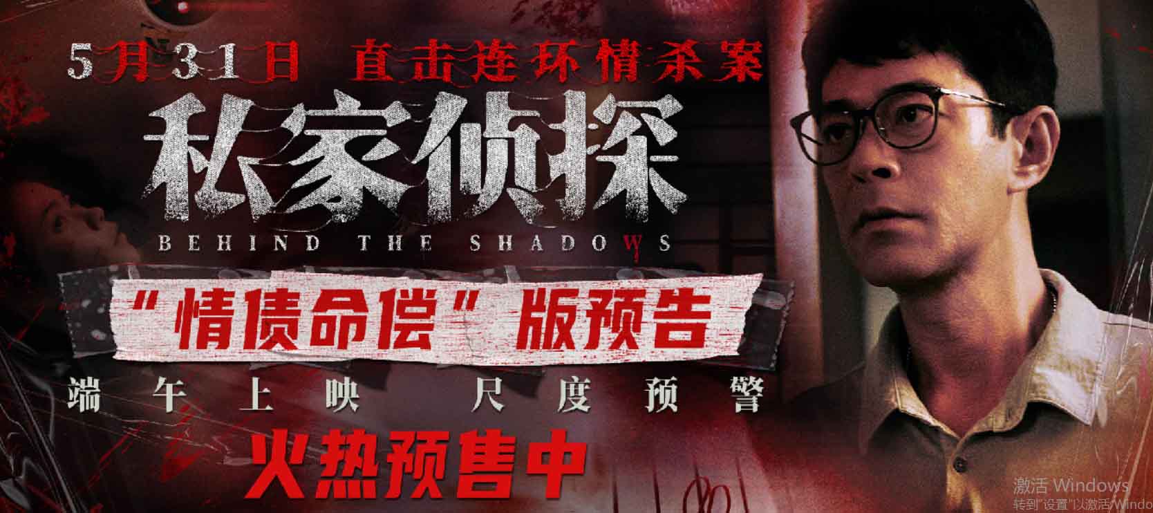 <strong>犯罪悬疑电影《私家侦探》预售开启 古天乐撞破桃色连环血案</strong>