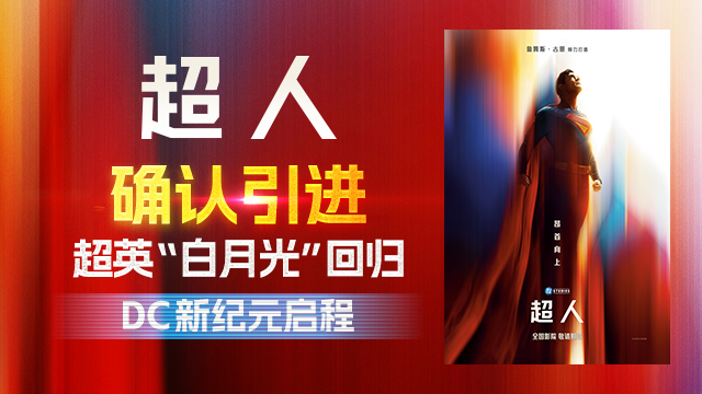 <strong>DC影业震撼新作《超人》确认引进 重磅巨制引发万众期待</strong>
