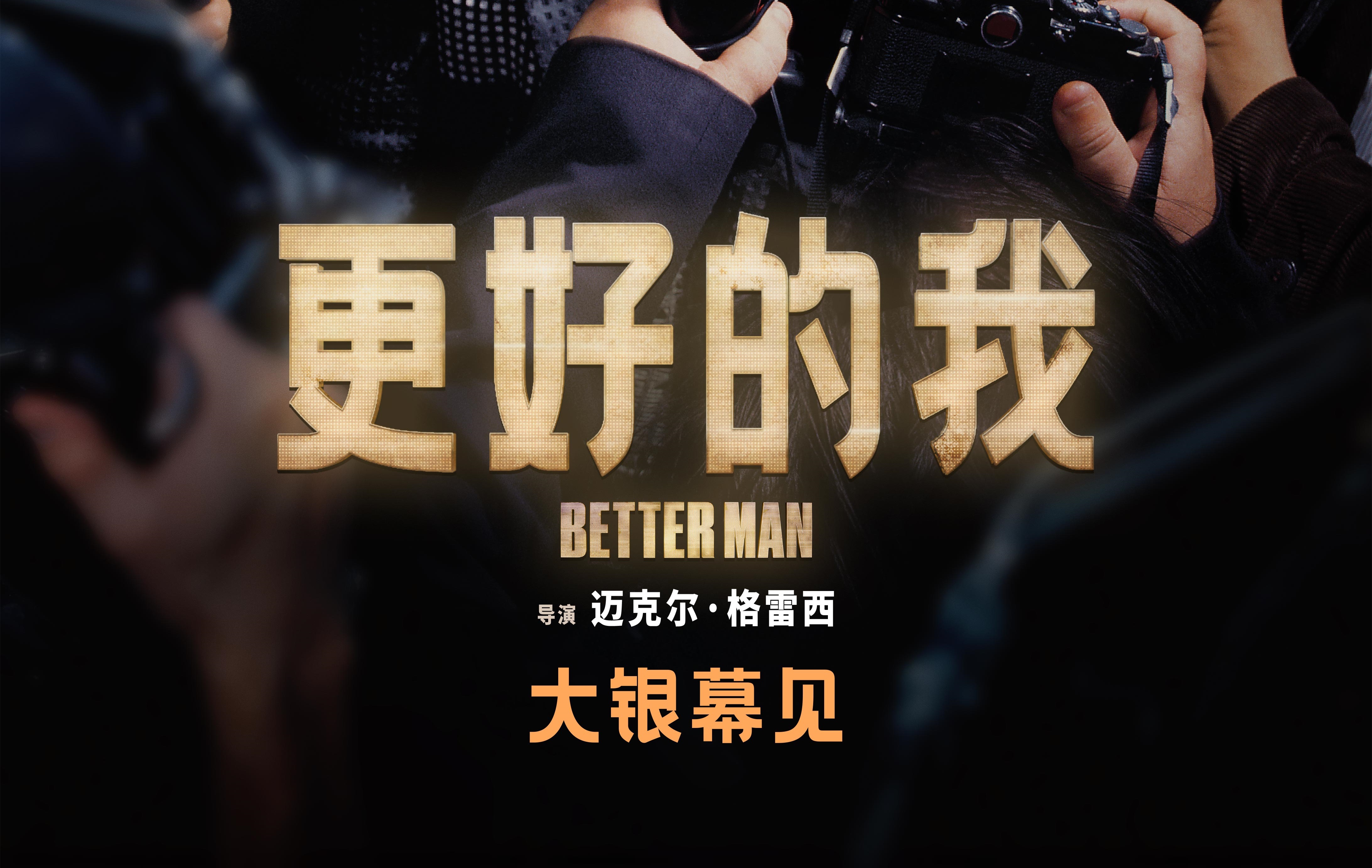 <strong>《马戏之王》导演全新力作《更好的我》官宣引进 传奇史诗即将</strong>