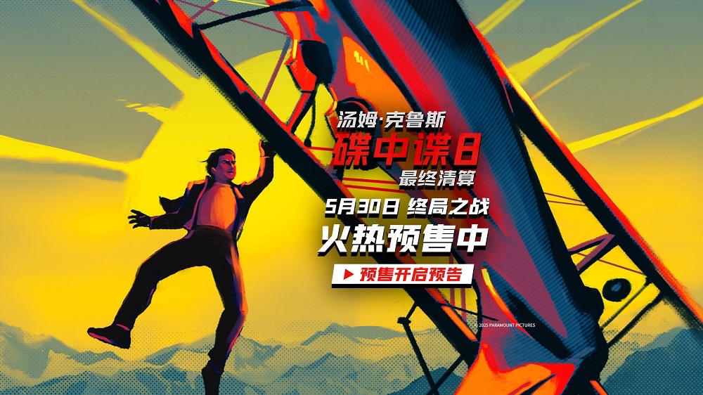 <strong>《碟中谍8：最终清算》预售开启 速速购票见证系列终局之战</strong>