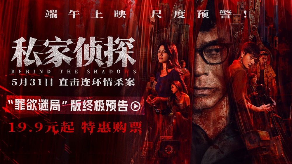 <b>电影《私家侦探》出轨丑闻酿连环血案 古天乐窥私遭遇致命危机</b>