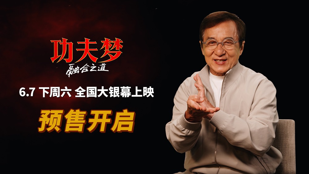 <b>《功夫梦：融合之道》预售全面开启 成龙喊话6月7日大银幕接招</b>